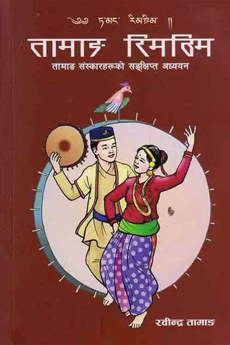 Tamang Rimthim - 4th Edition